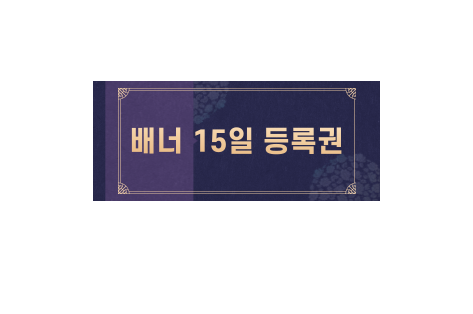 배너 15일 등록권