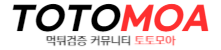 토토모아 - 토토사이트 꽁머니 추천 및 먹튀검증 커뮤니티 안전놀이터 먹튀사이트 토토사이트 온라인 카지노 온카